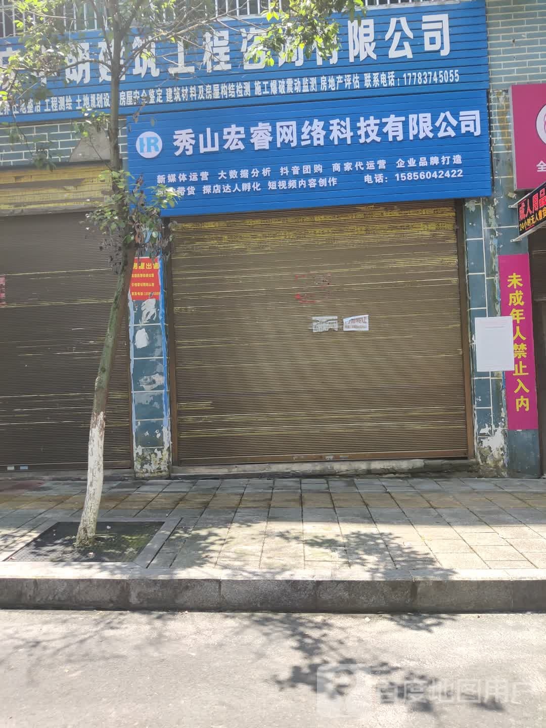 秀山宏睿网络科技有限公司