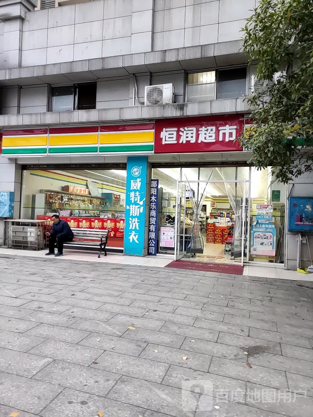 恒润超市(龙山路店)