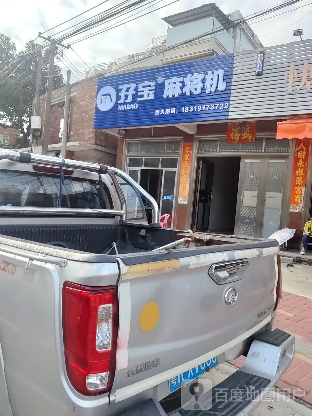 孖宝麻将机