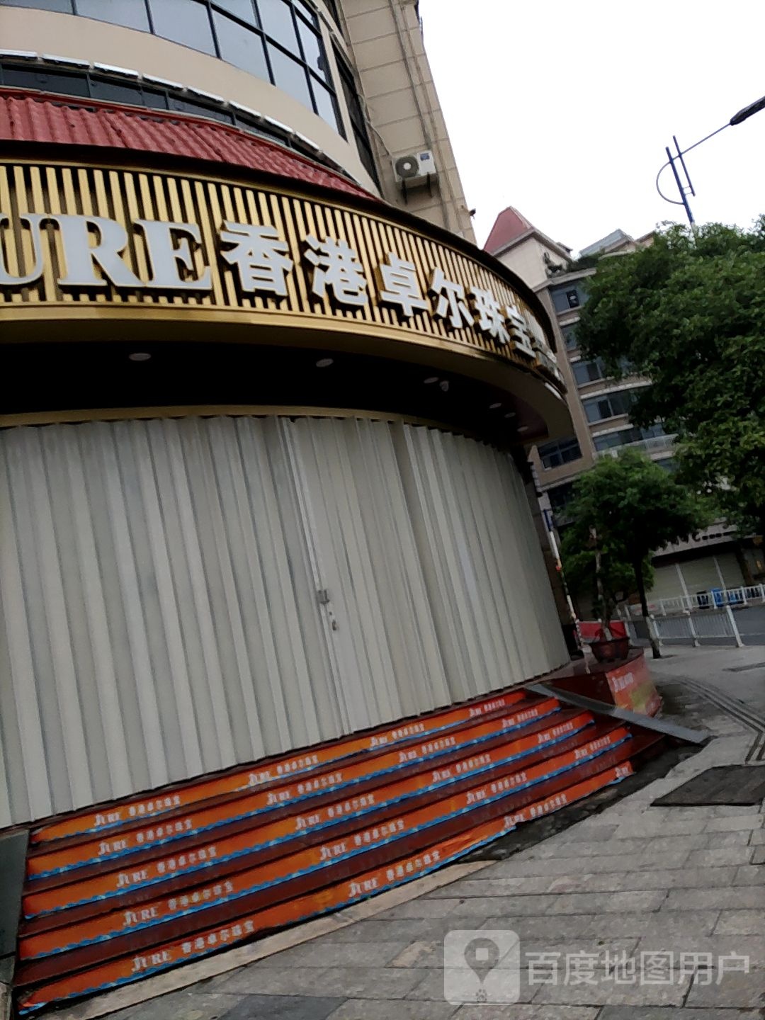 香港卓尔珠宝(民主路店)