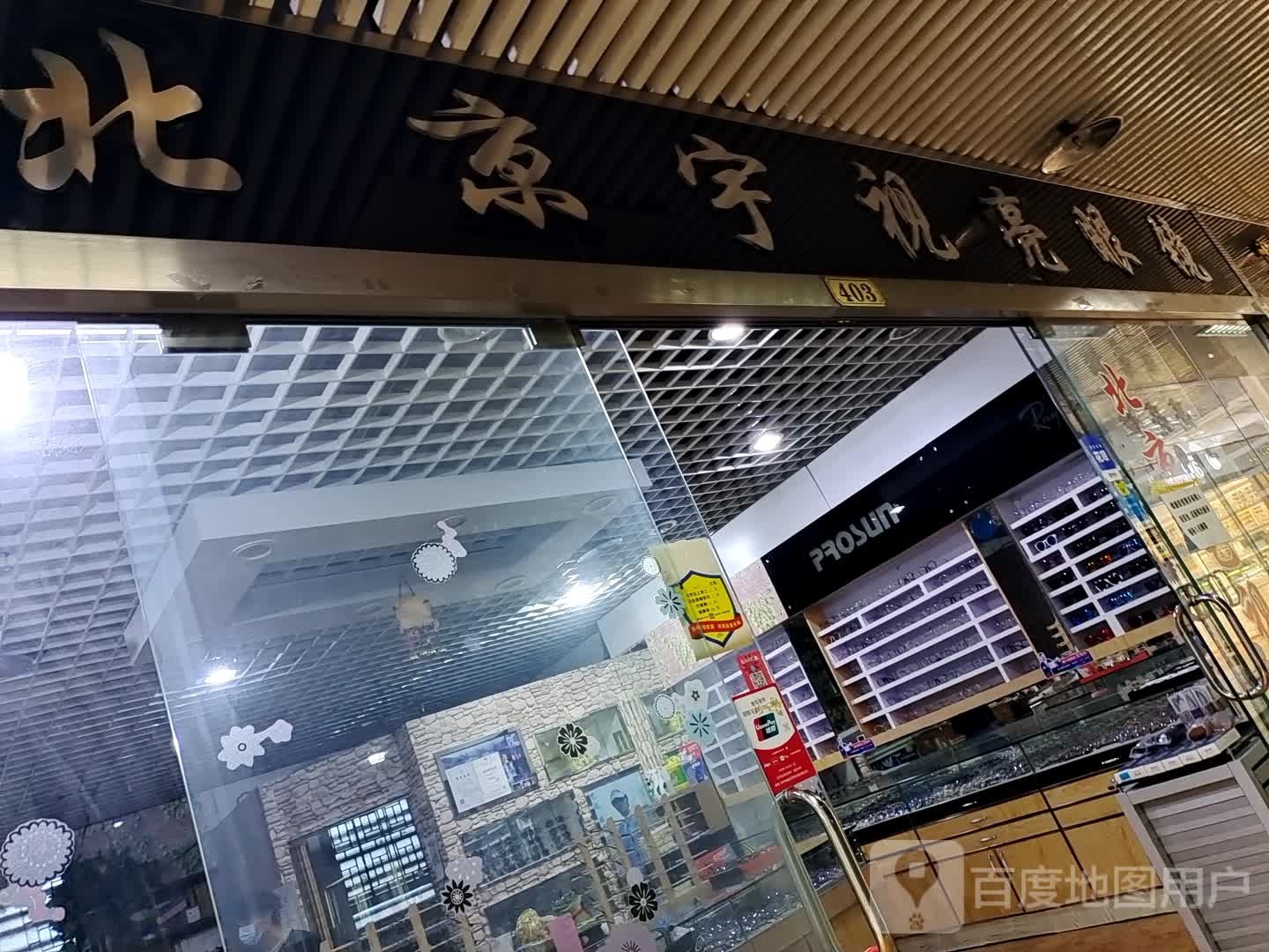 北京雨视亮眼镜(兆佳眼镜城店)