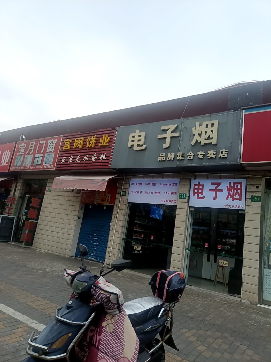 电子烟品牌集合专卖店(德都路店)