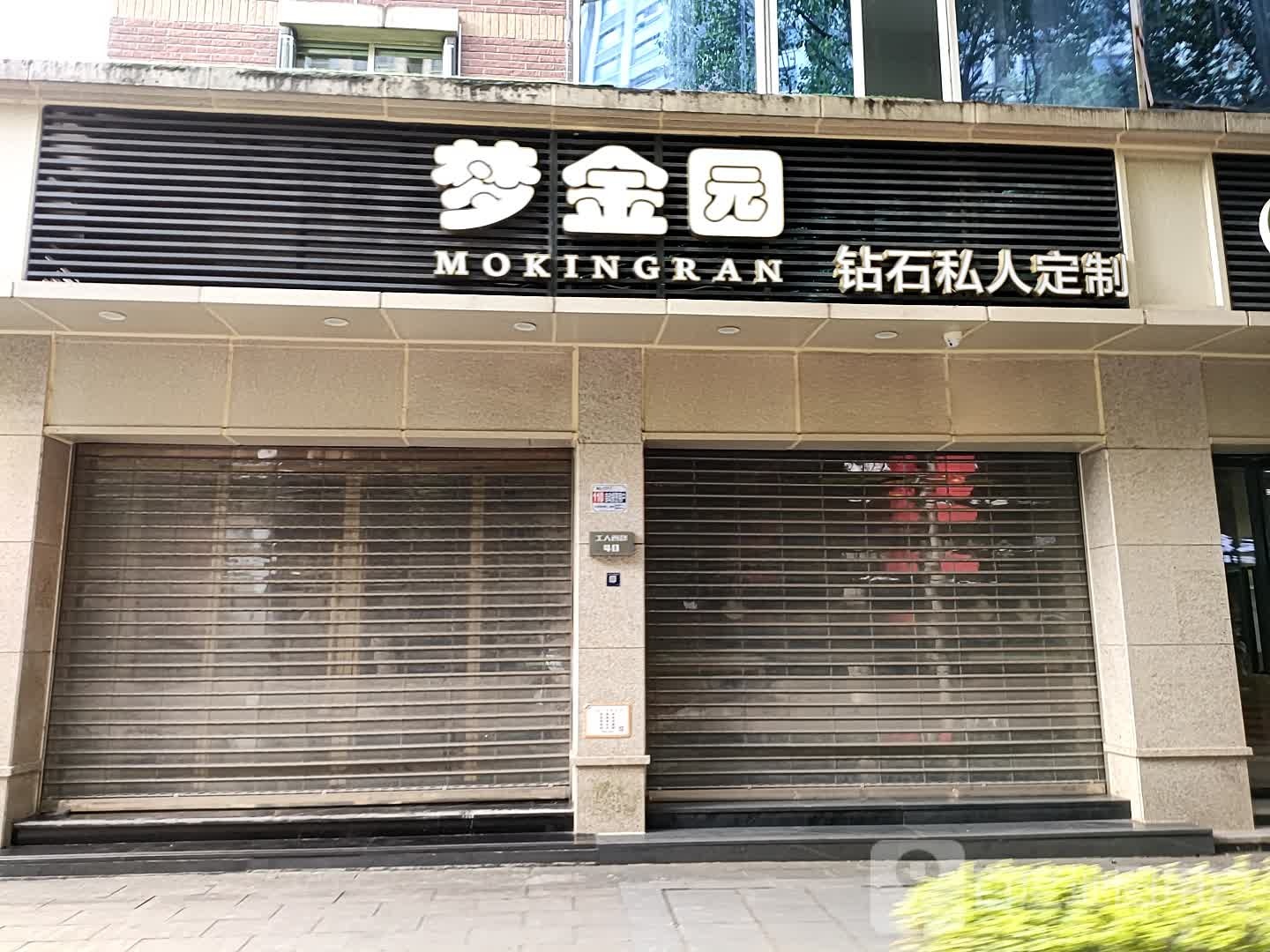 梦金园私人订制(工人西路店)