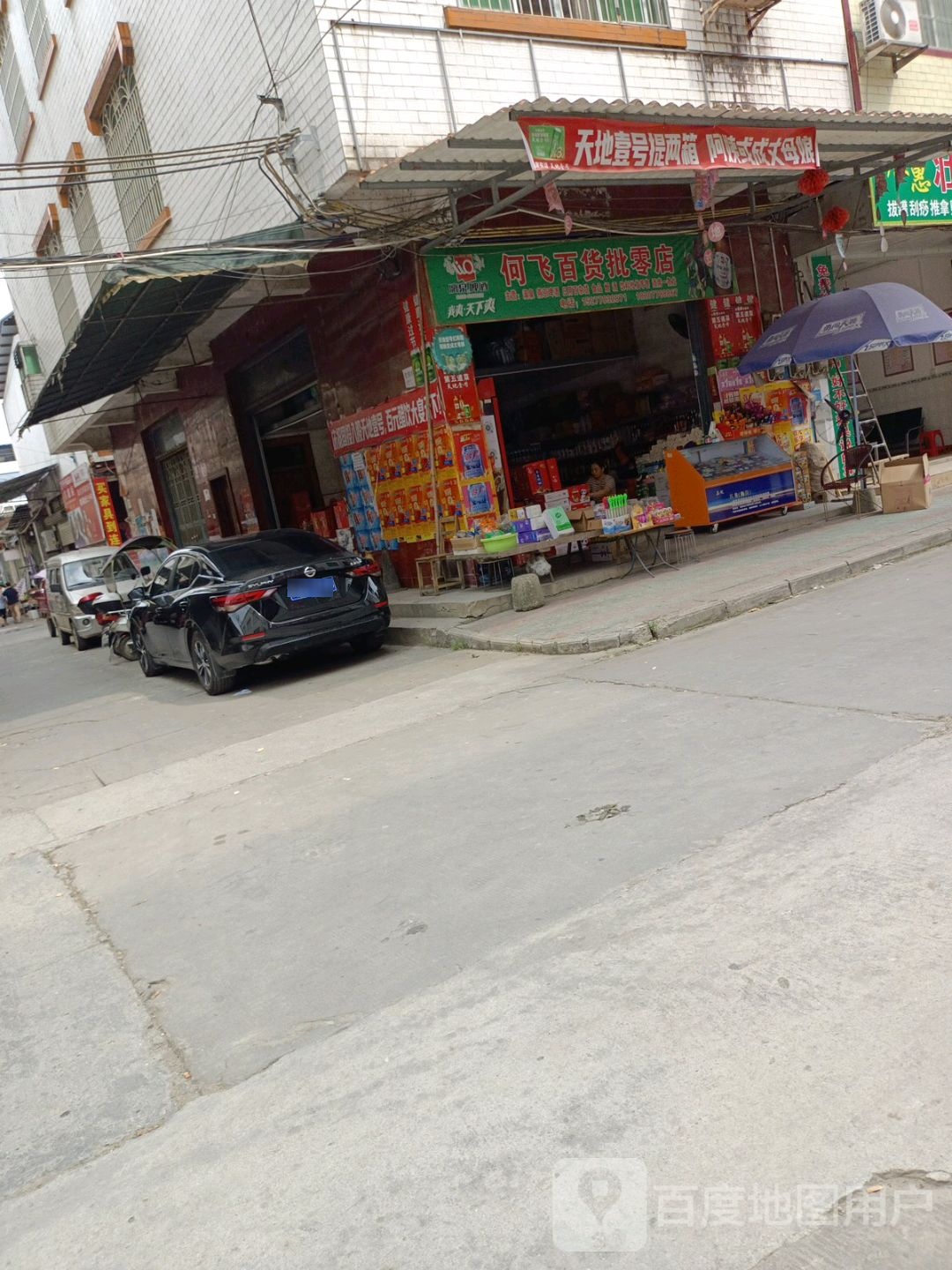何飞百货批零部