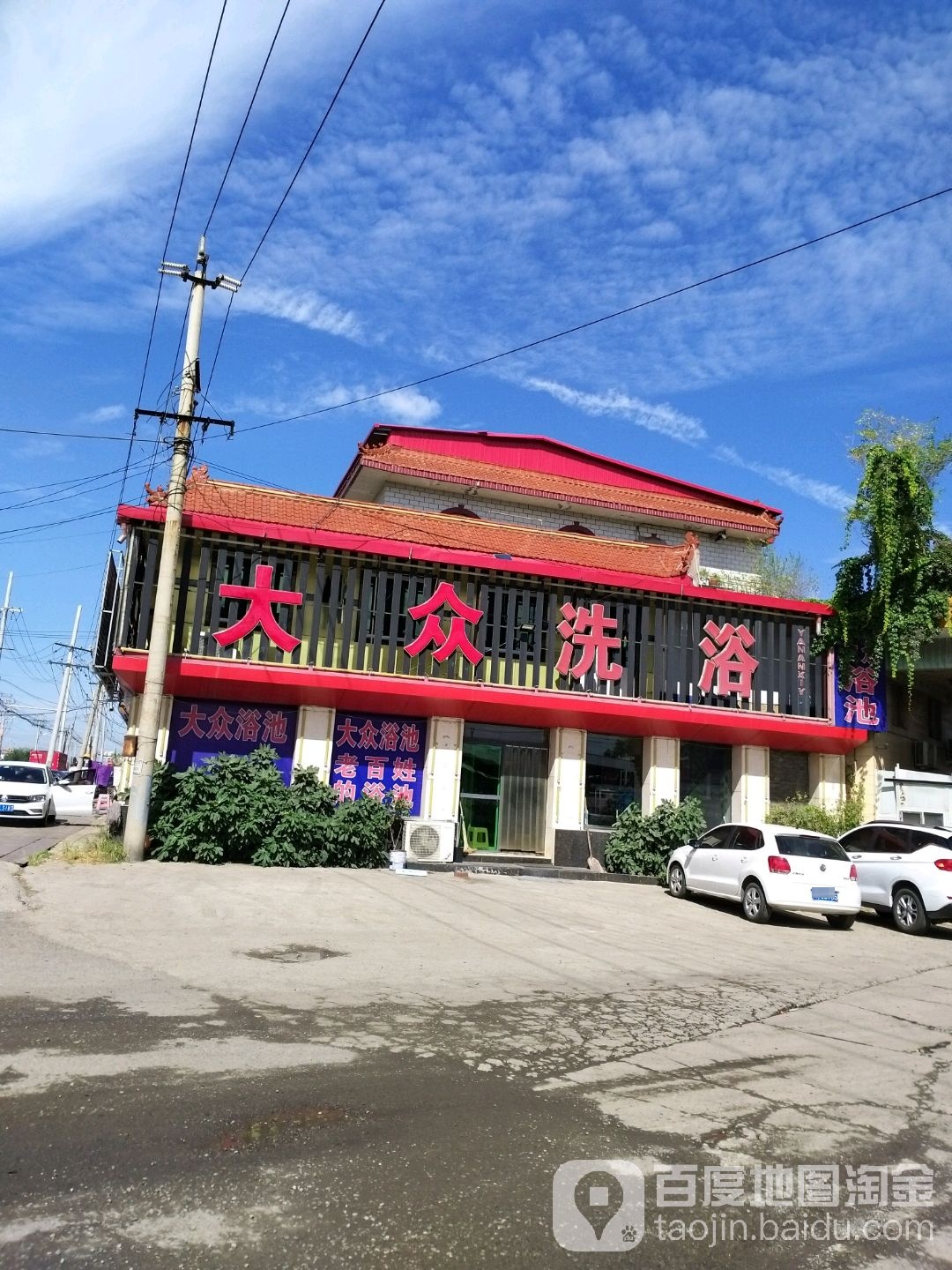 大众洗浴