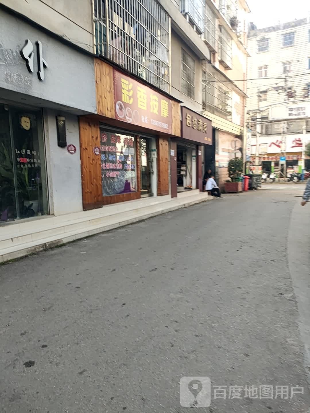 彩香按摩