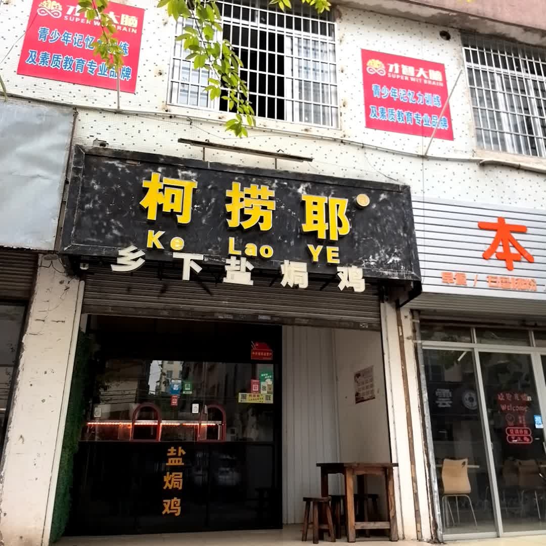 柯捞耶高州乡下盐焗鸡(龙湖店)