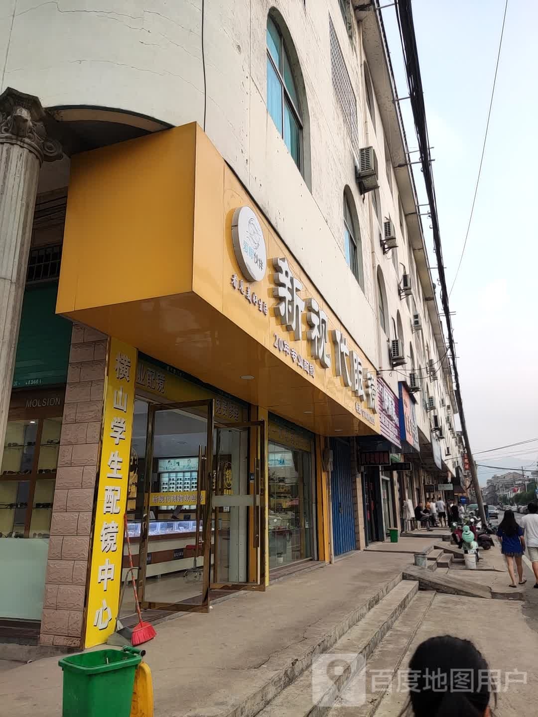 新视觉眼镜(中大街店)