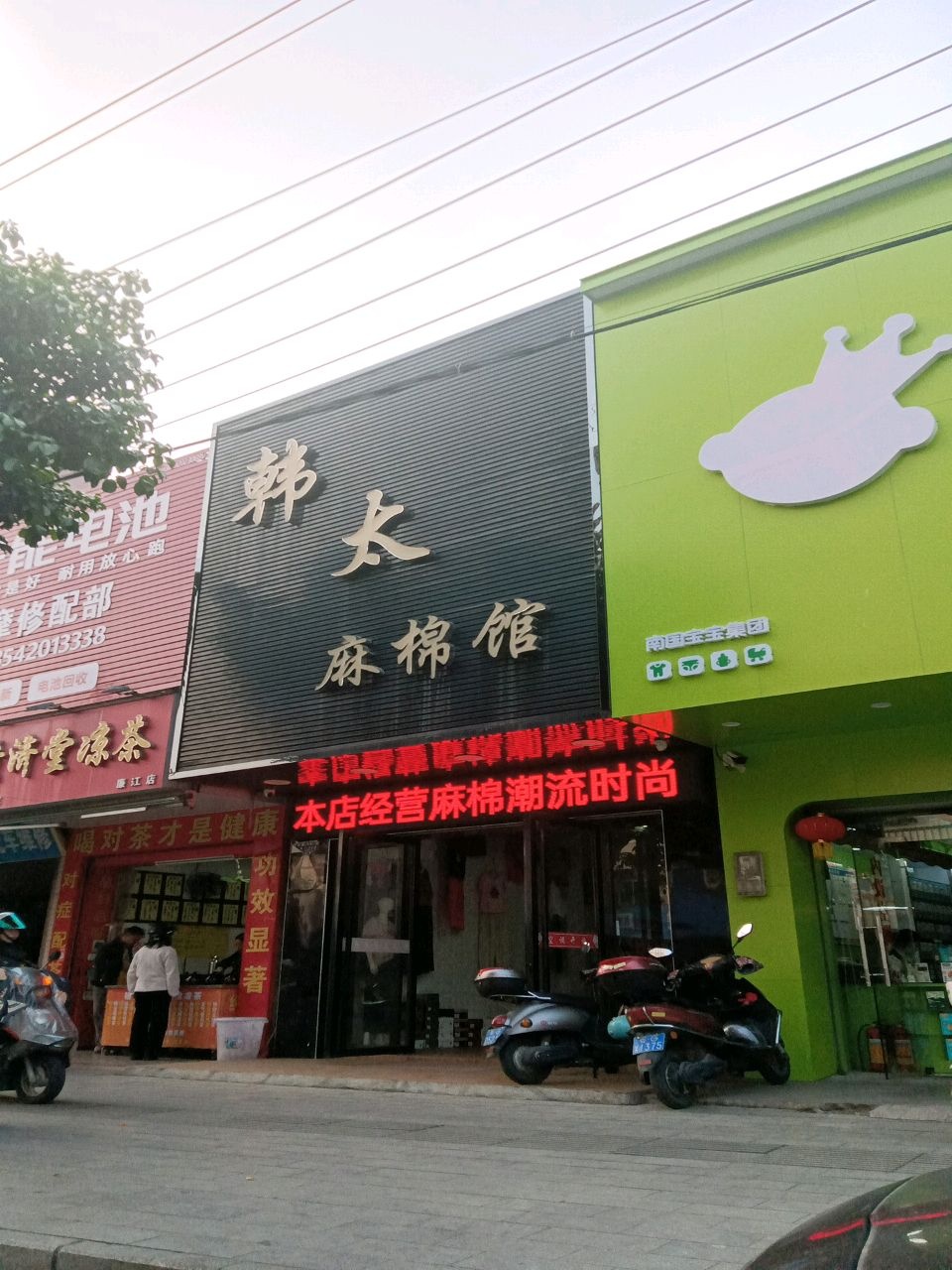 廉江市中山一路15号韩太麻棉馆