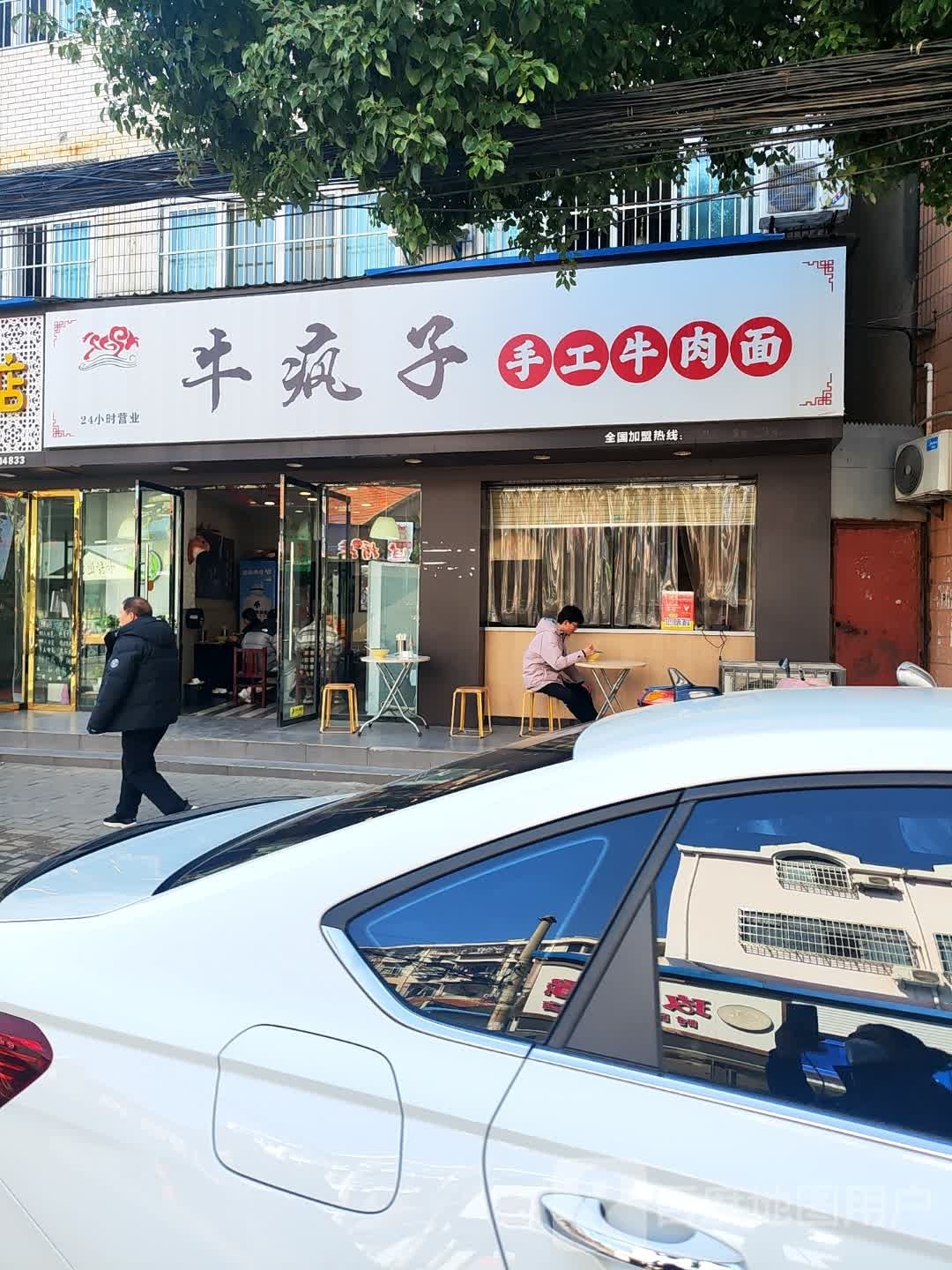 牛疯子手工牛肉面