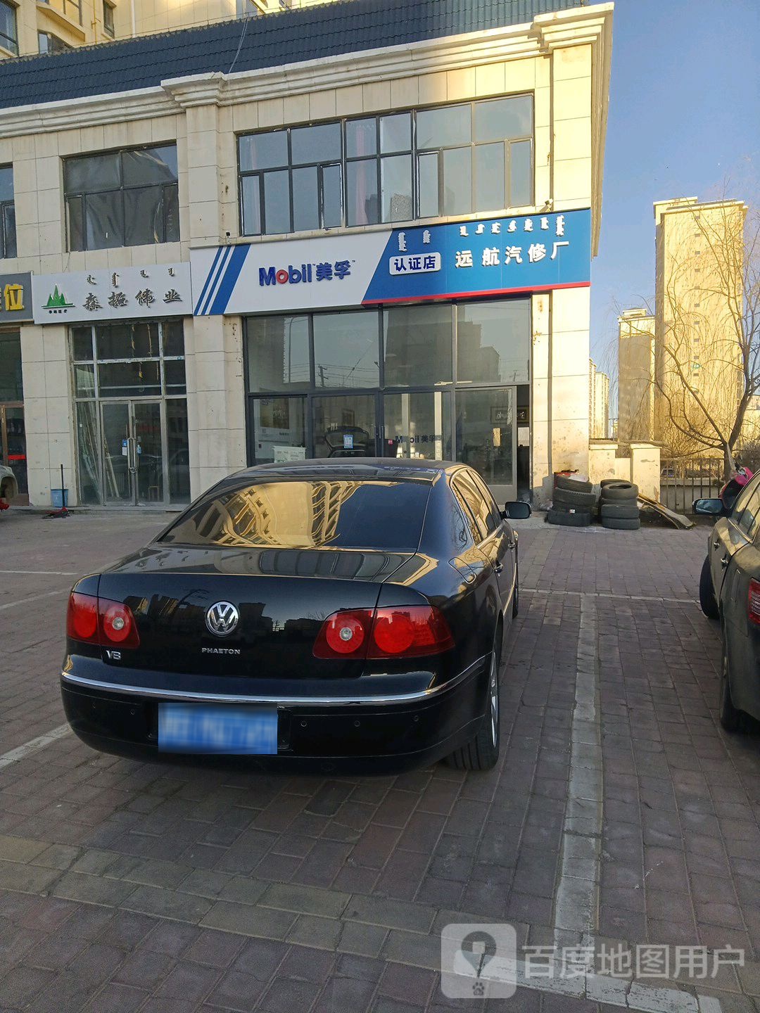 远航汽修厂