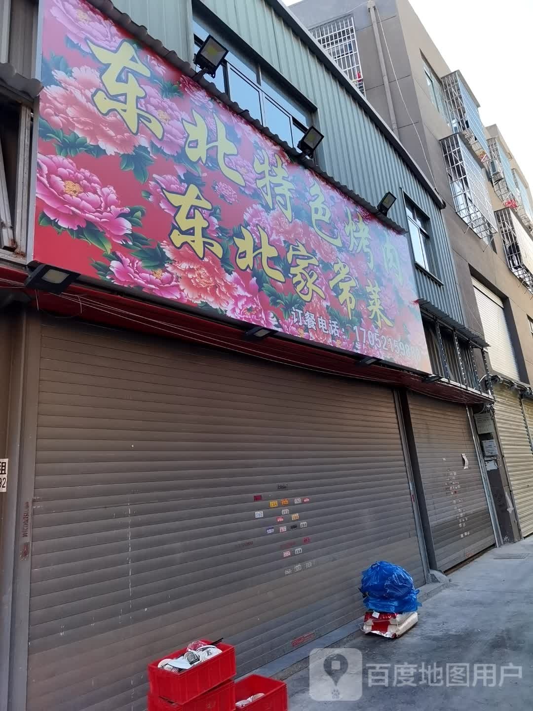 东北特色烤肉