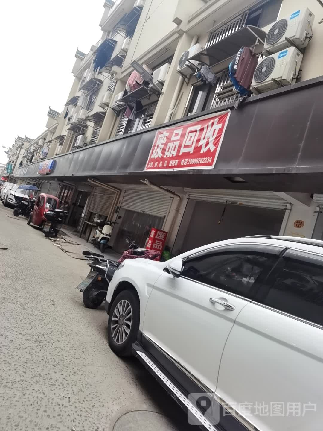 废品回收