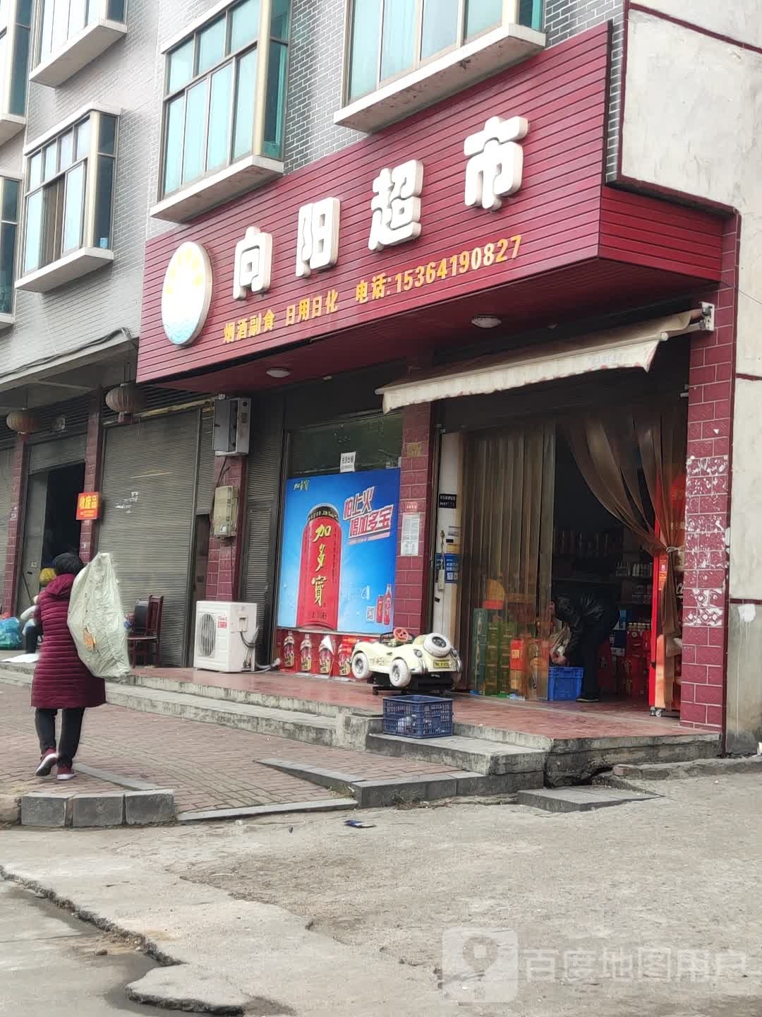 向超市(沿江路店)