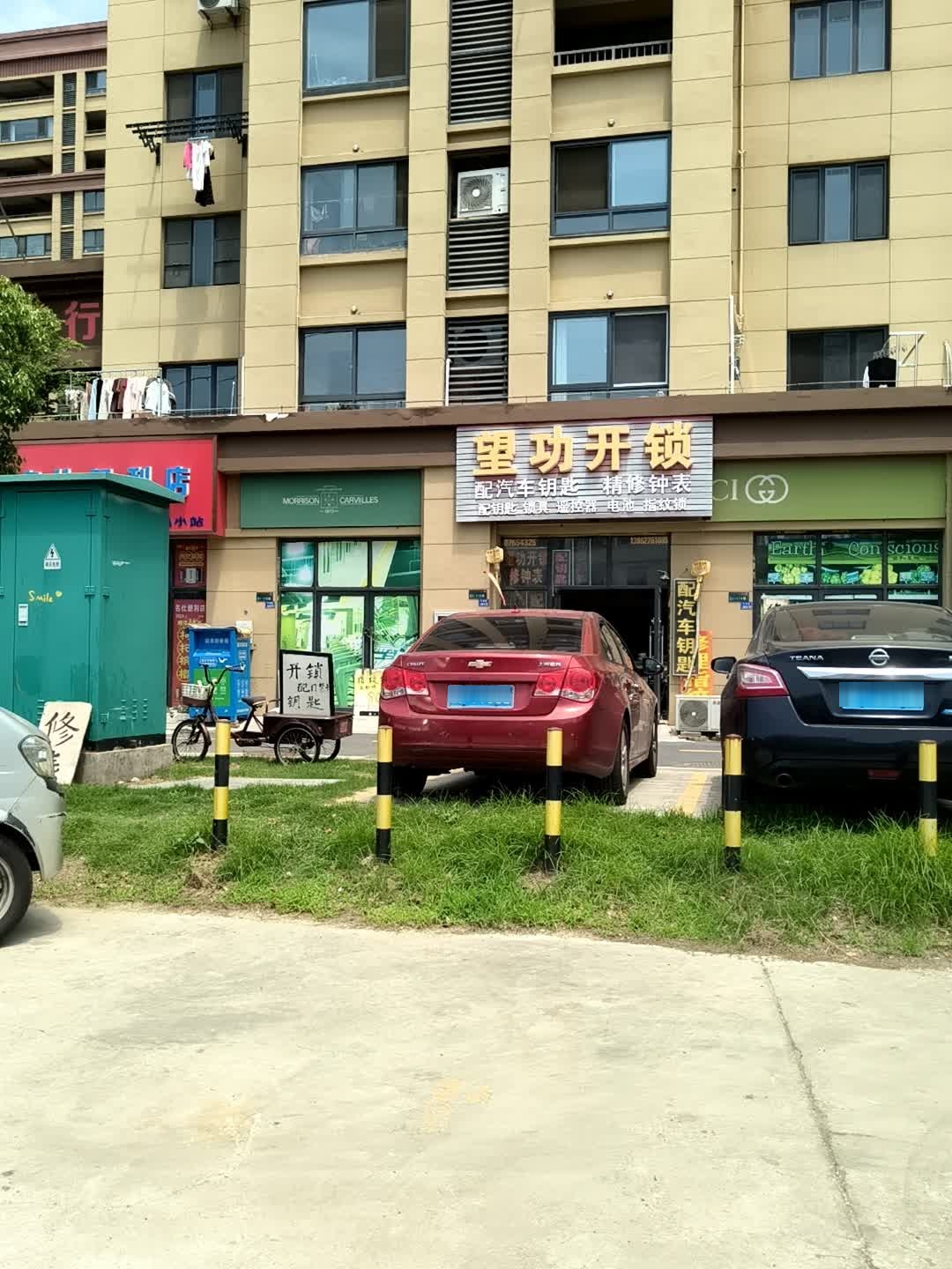 望功开锁修钟表