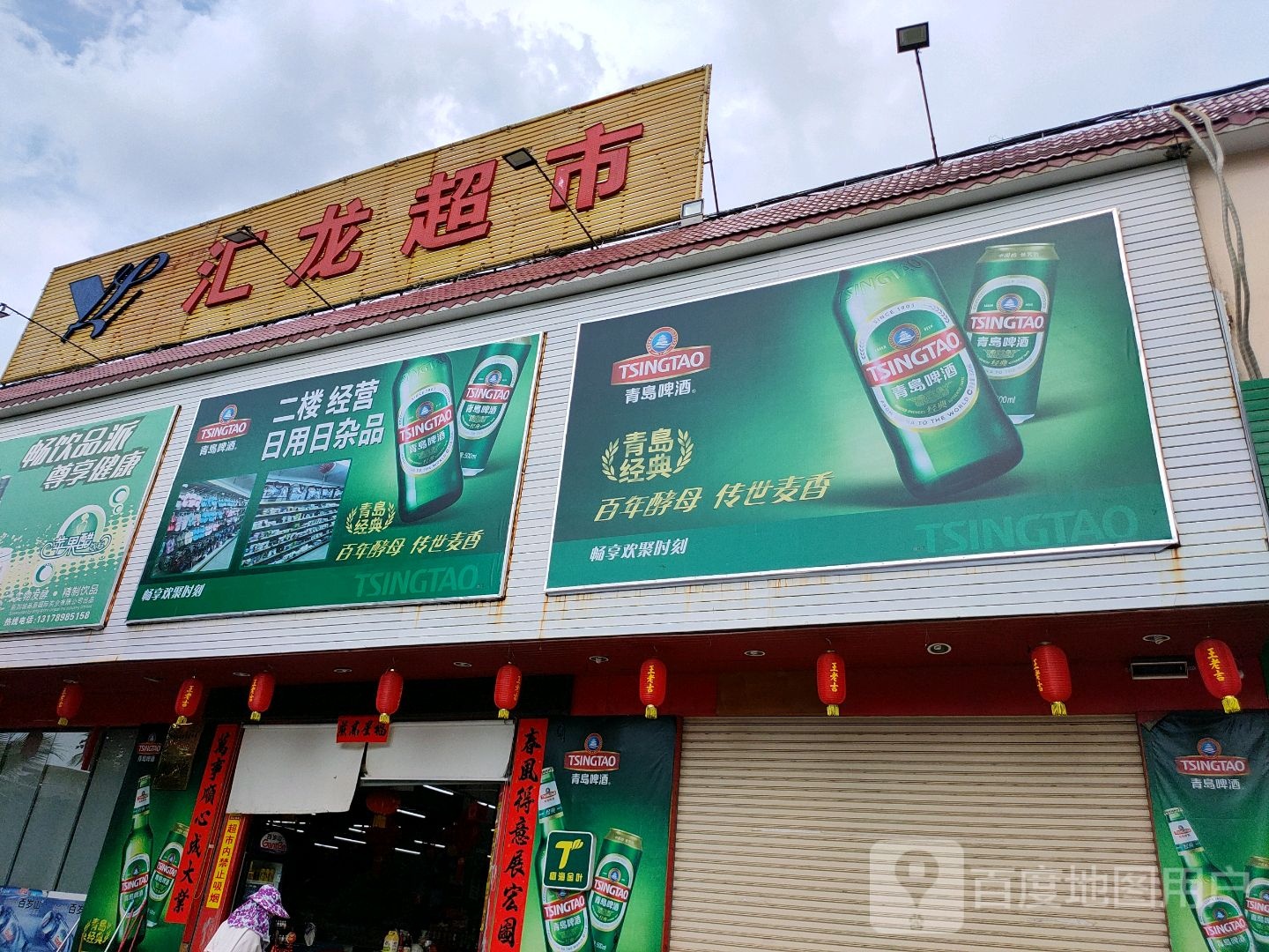 汇龙超市(云月路店)