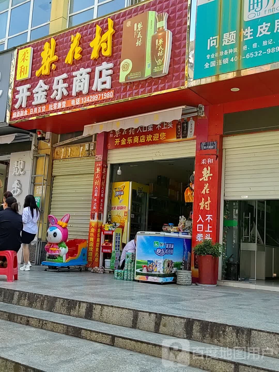 开金乐商店