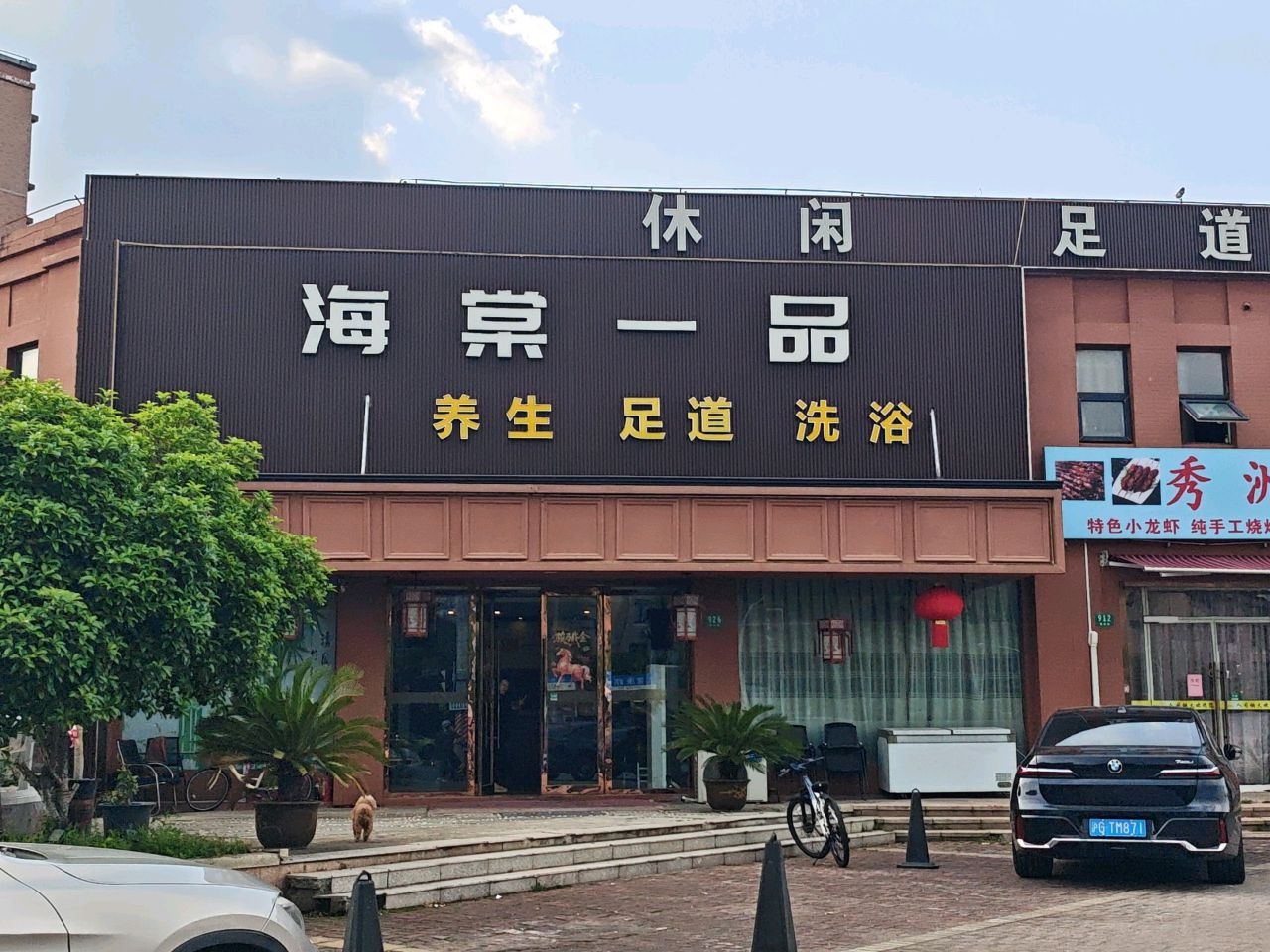 休闲足道