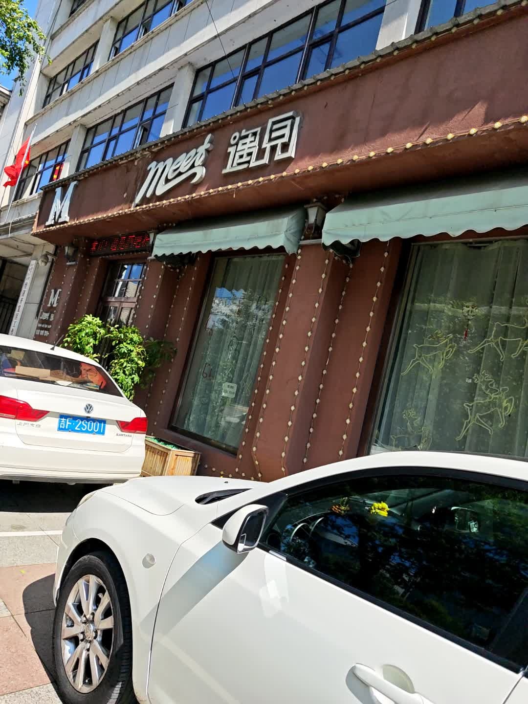 遇见(白山经济开发区管理委员会店)
