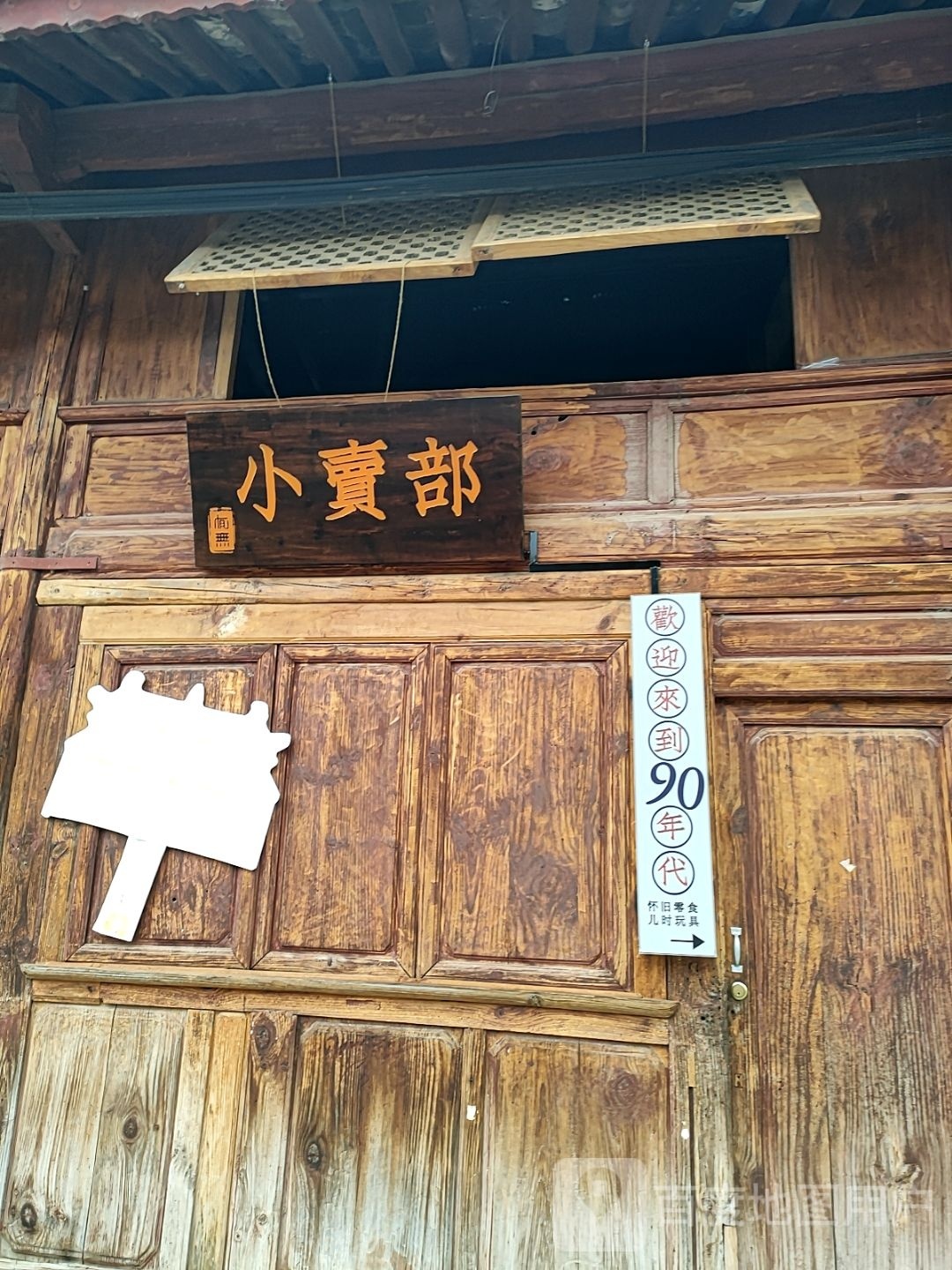 小买部