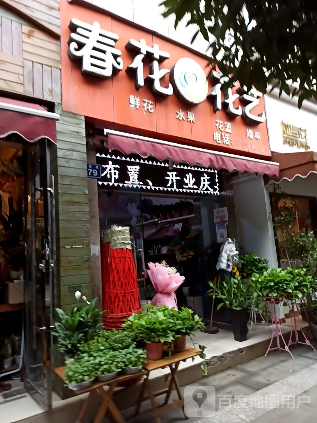 春花花艺