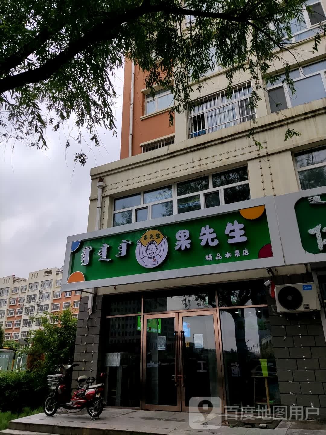 果先生精品水果店