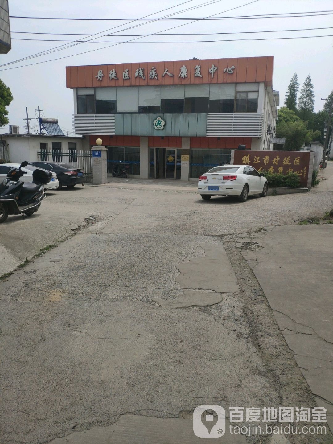 镇江市丹徒区残疾人康复中心