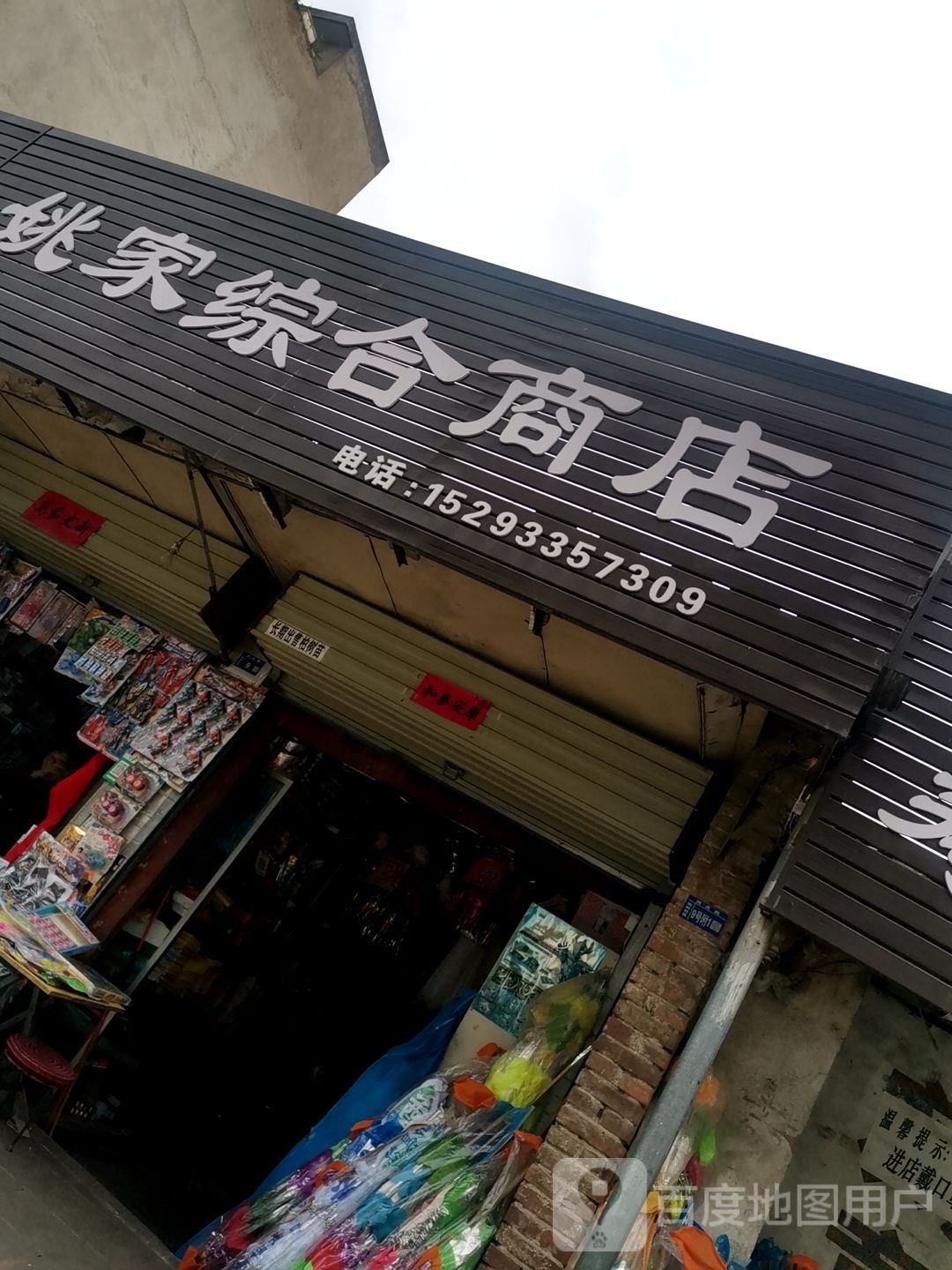 姚家综合商店