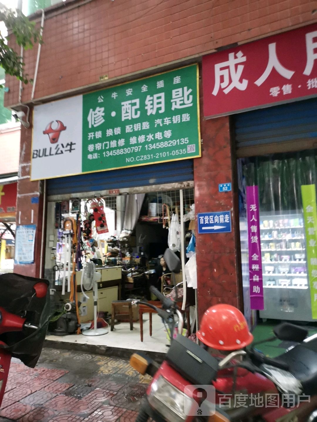修配钥匙