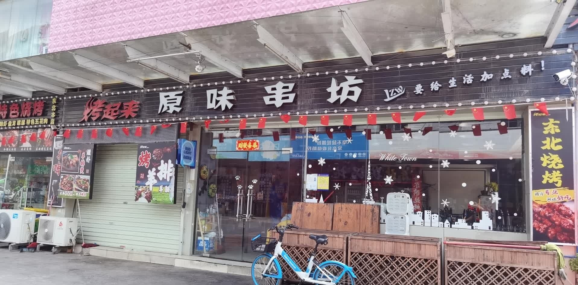 烤起来原味串坊(石井店)