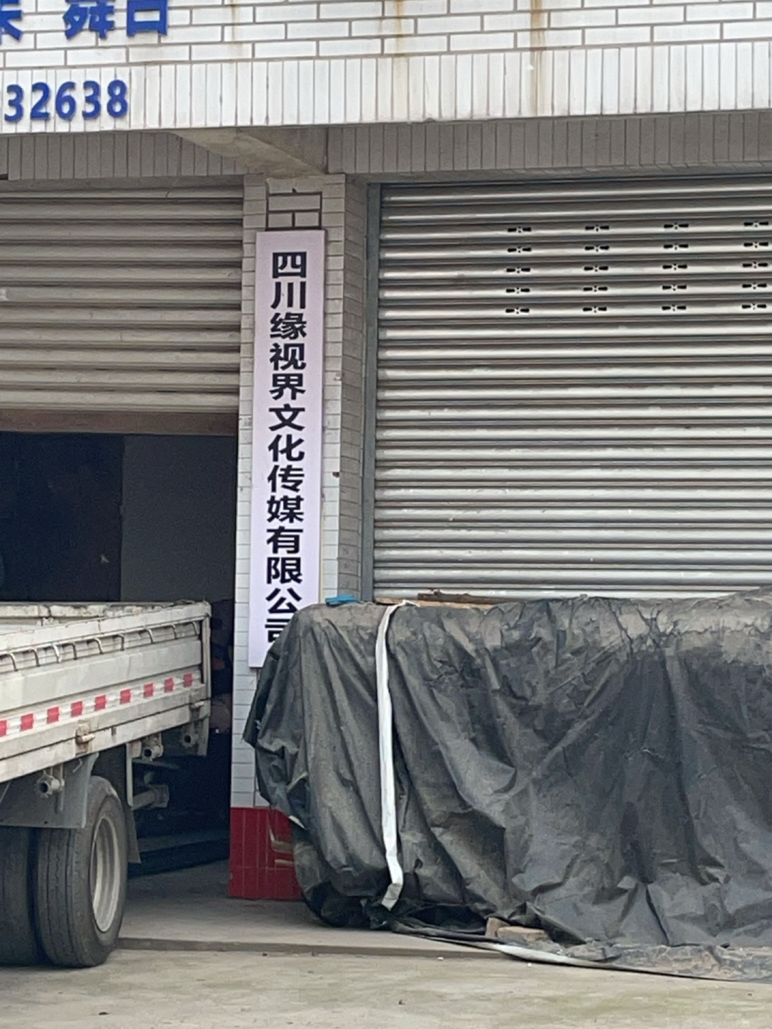 四川缘视界文化传媒有限公司