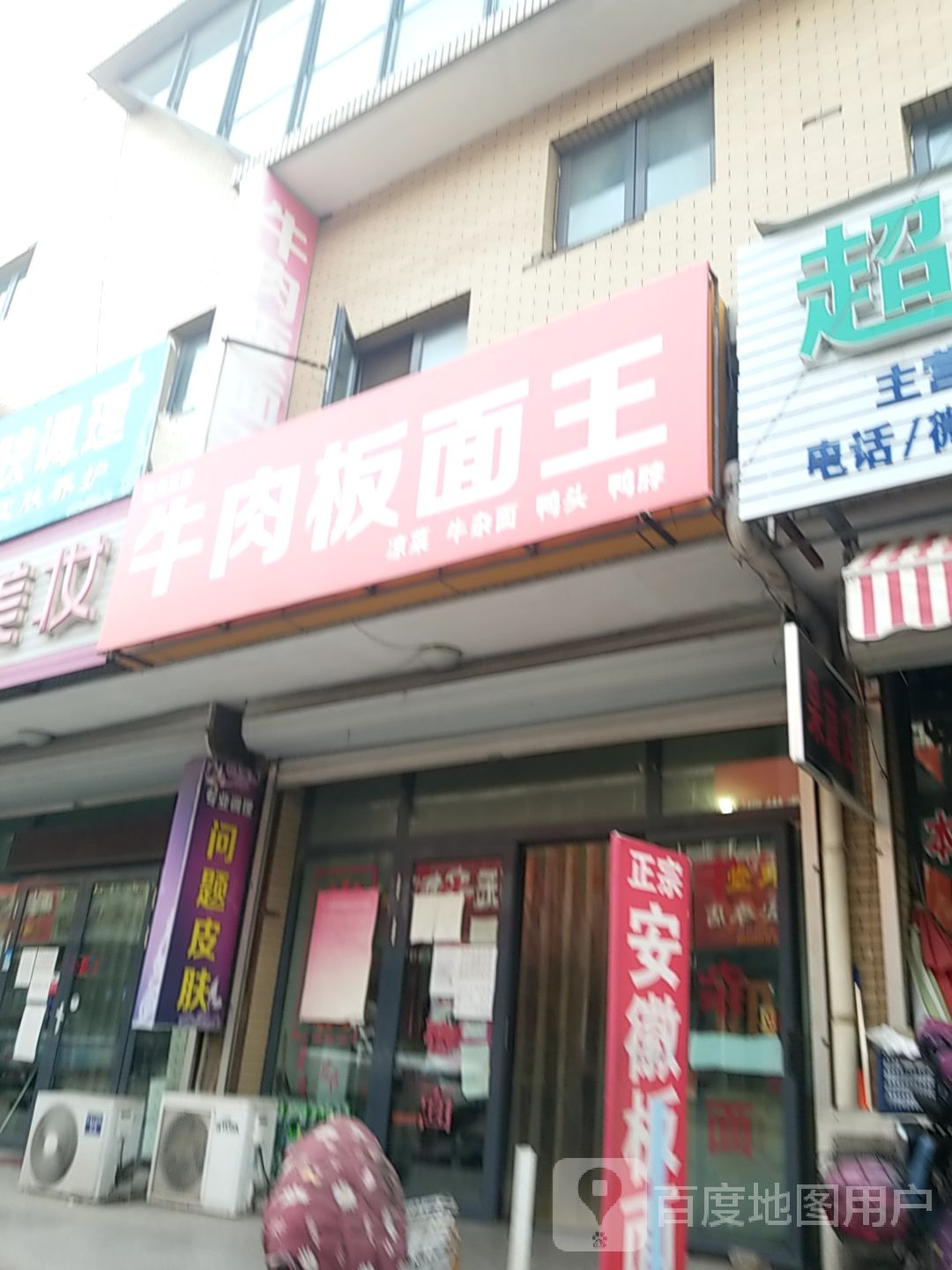 皖北正宗牛肉面面王(蓟州店)