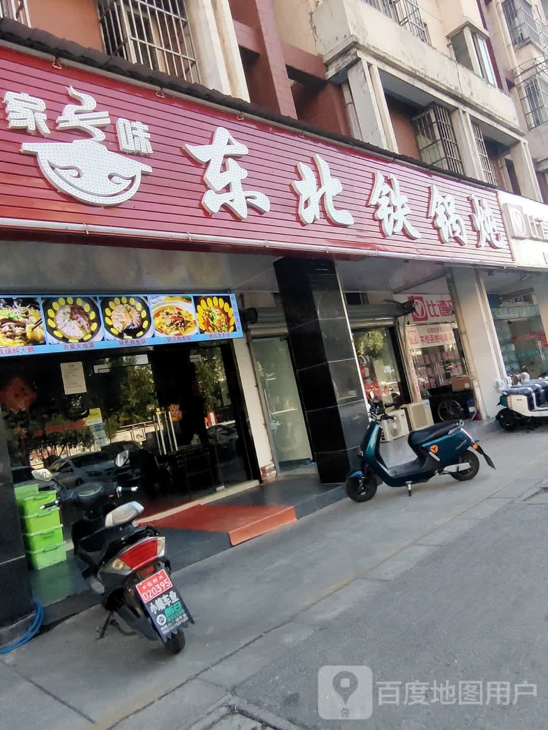 东醉北铁锅炖
