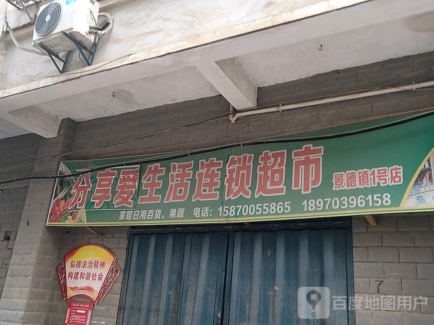 分享爱生活连锁超市