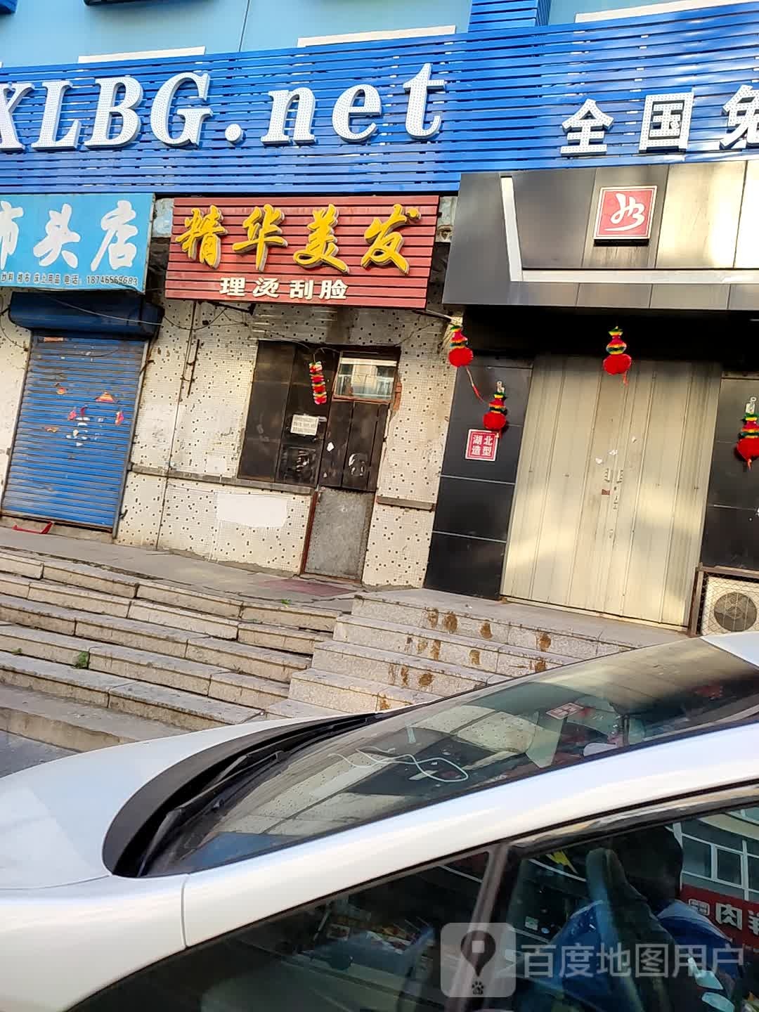 精华美发