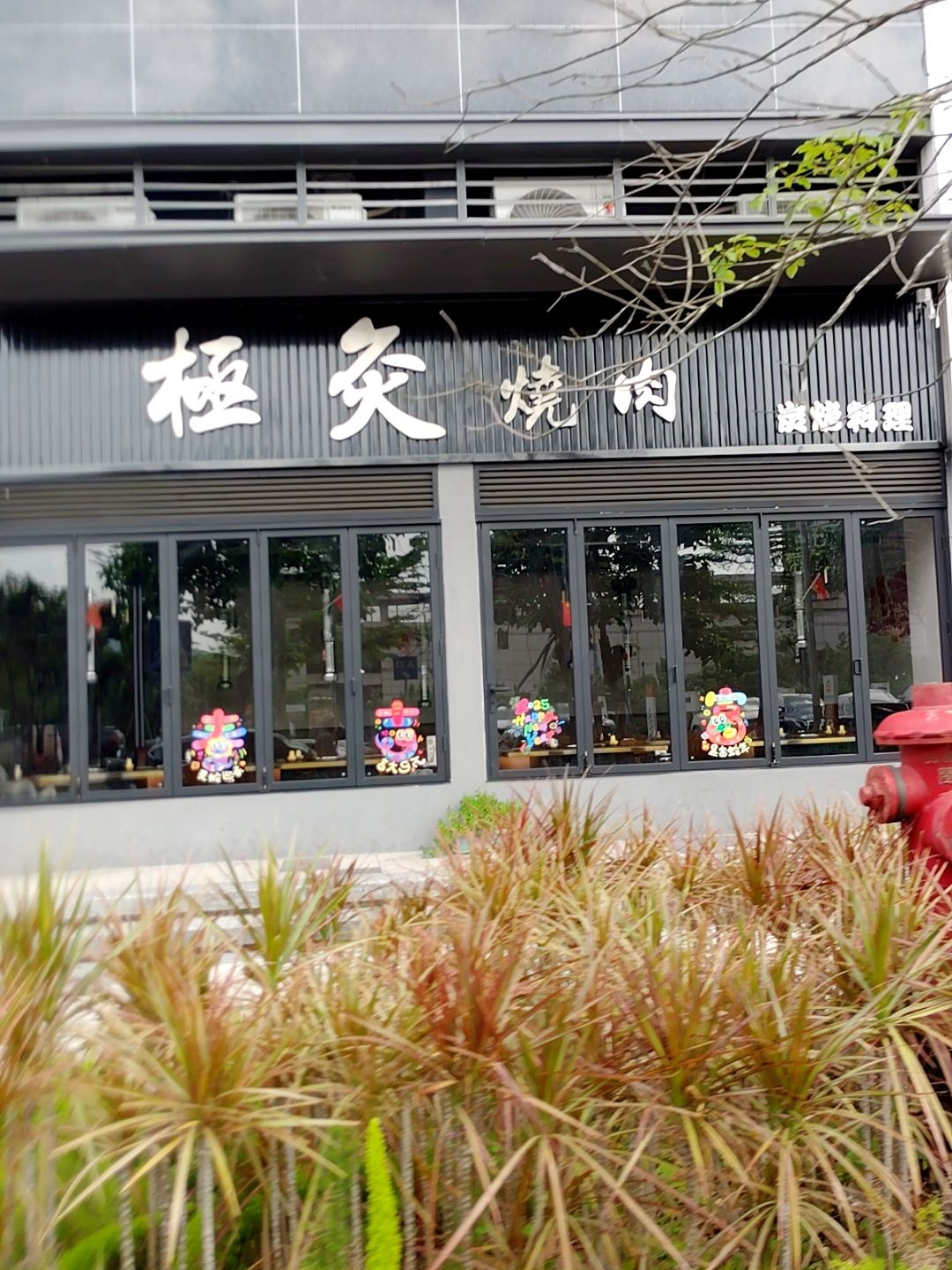 极炙烧肉(振业清溪雅苑店)