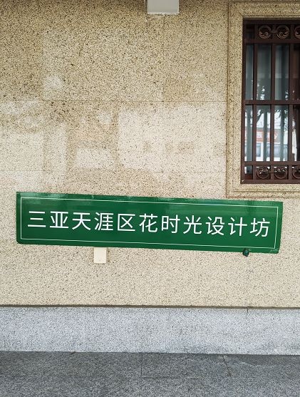 三亚市天涯区花时光设计坊