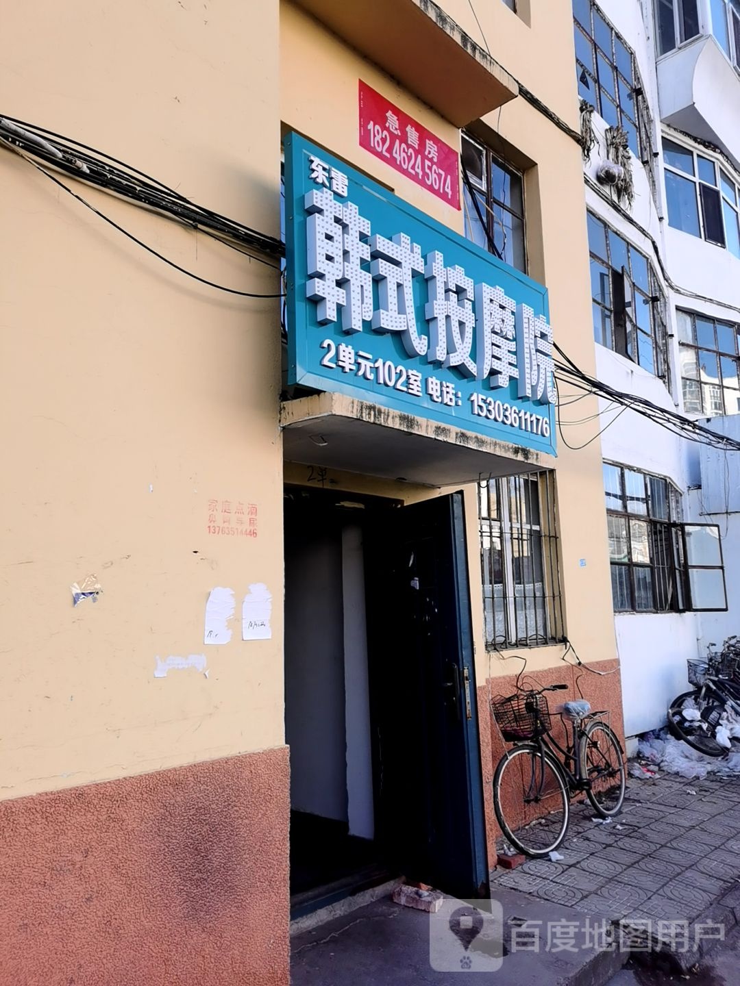 东雷韩式按摩店院