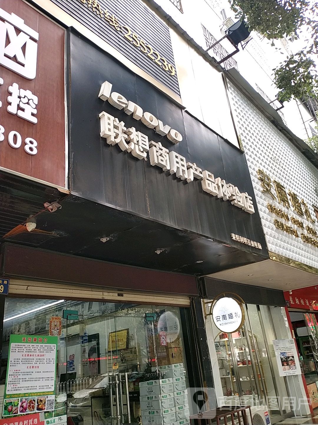 耒阳利明基业电脑联想商用产品体验店