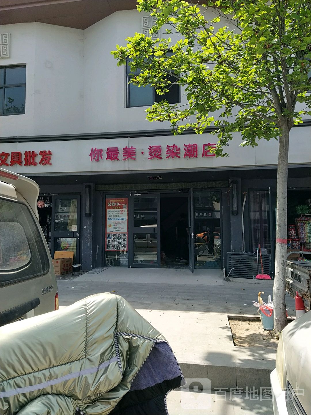 遂平县你最美烫染潮店