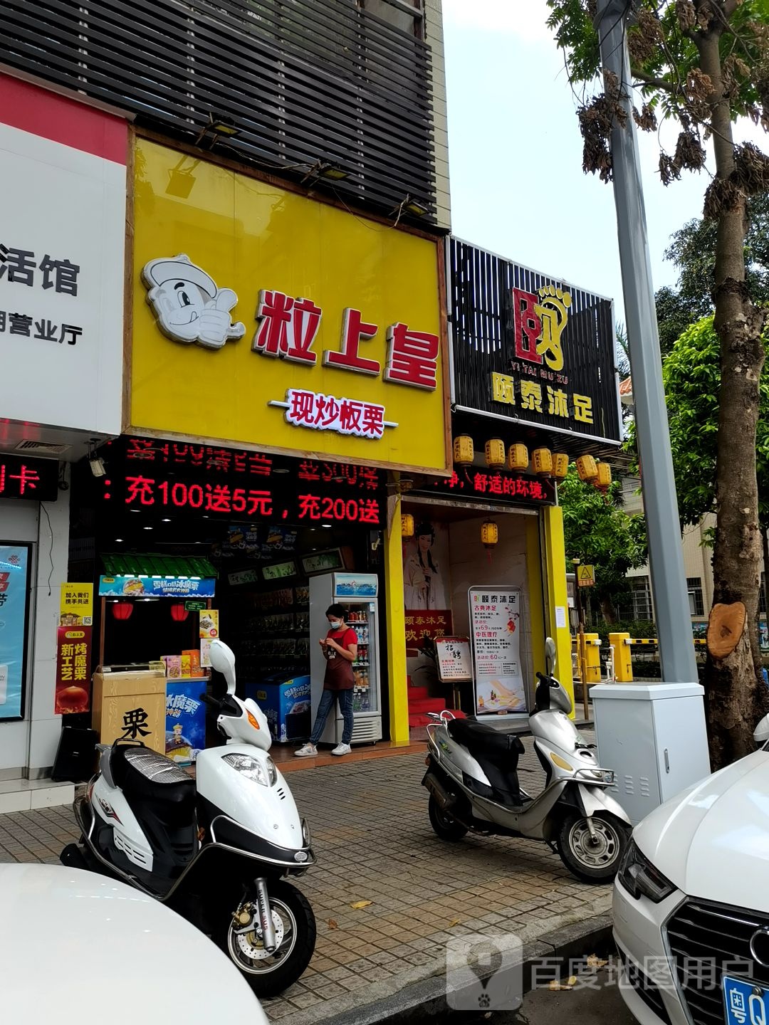 颐泰沐足