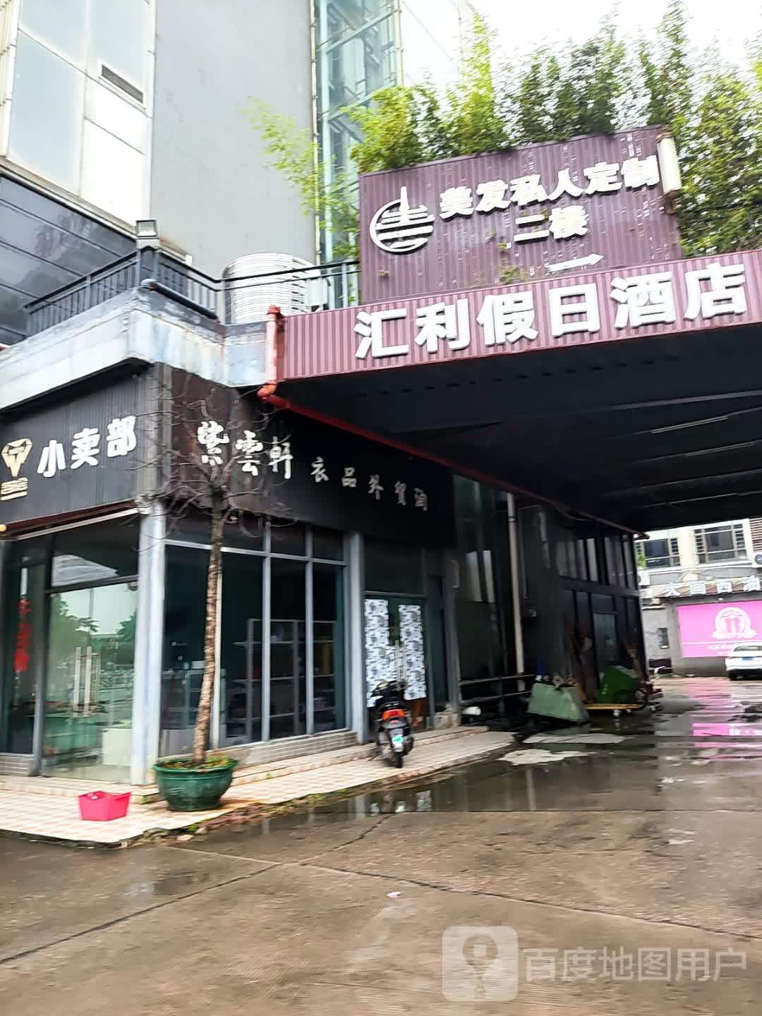 美发私人定制(汇利广场店)