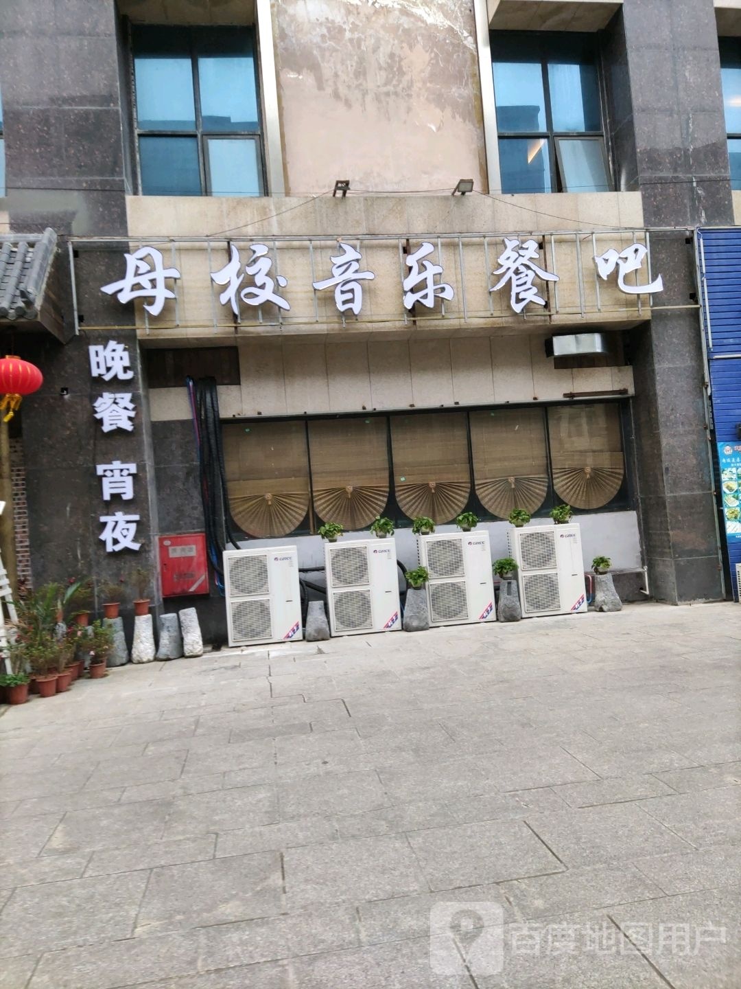 母校声乐餐吧