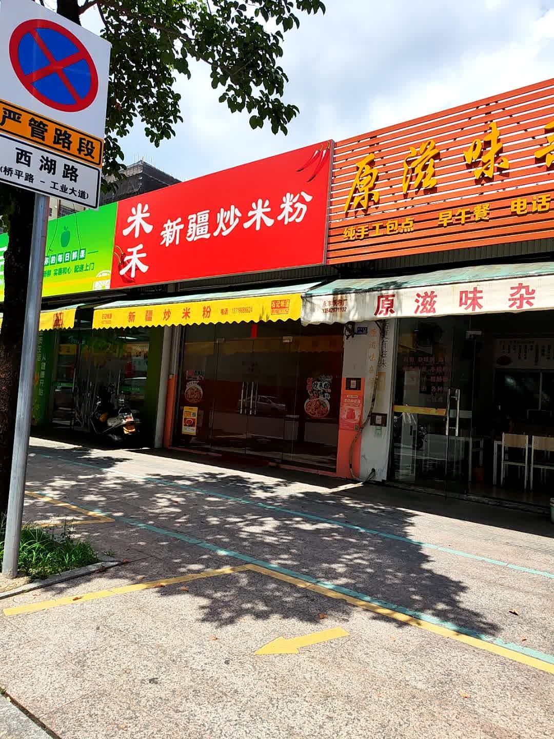 米禾新疆炒米粉