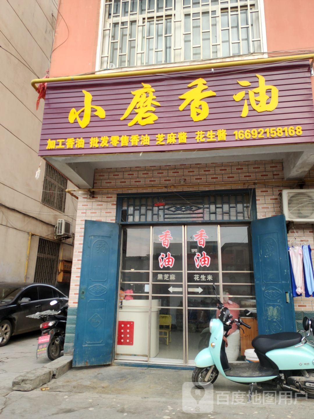 巩义市小磨香油(建设路店)