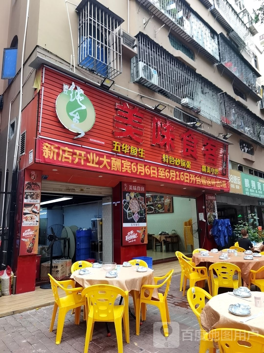 新美味餐厅(环村中路店)