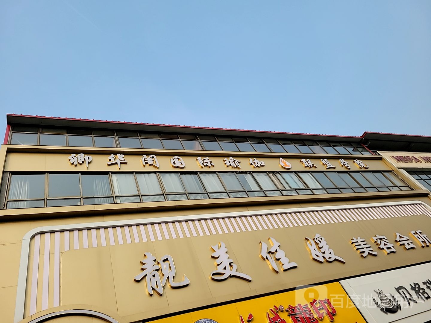 靓美佳媛美容会所
