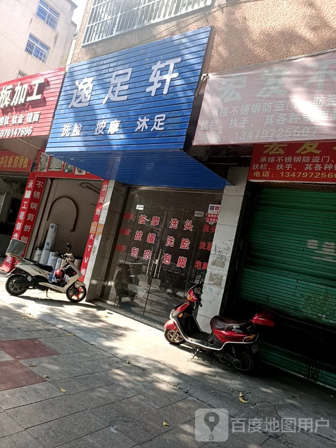 逸足轩洗脸按摩