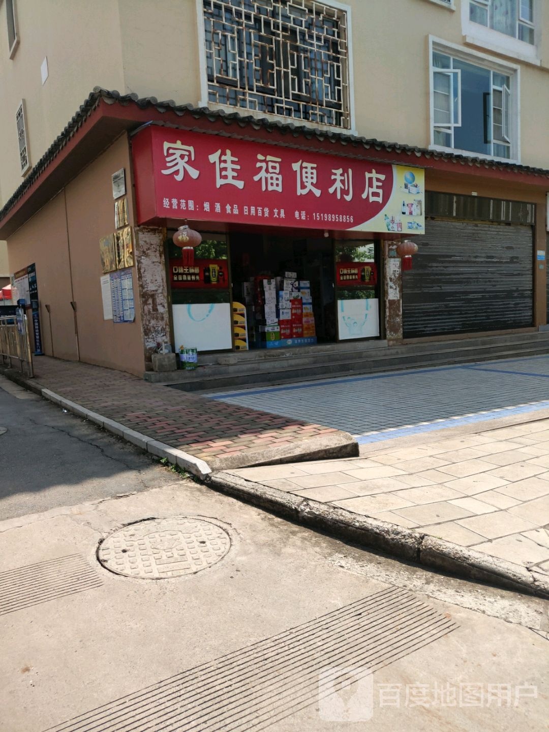 家佳福便利店