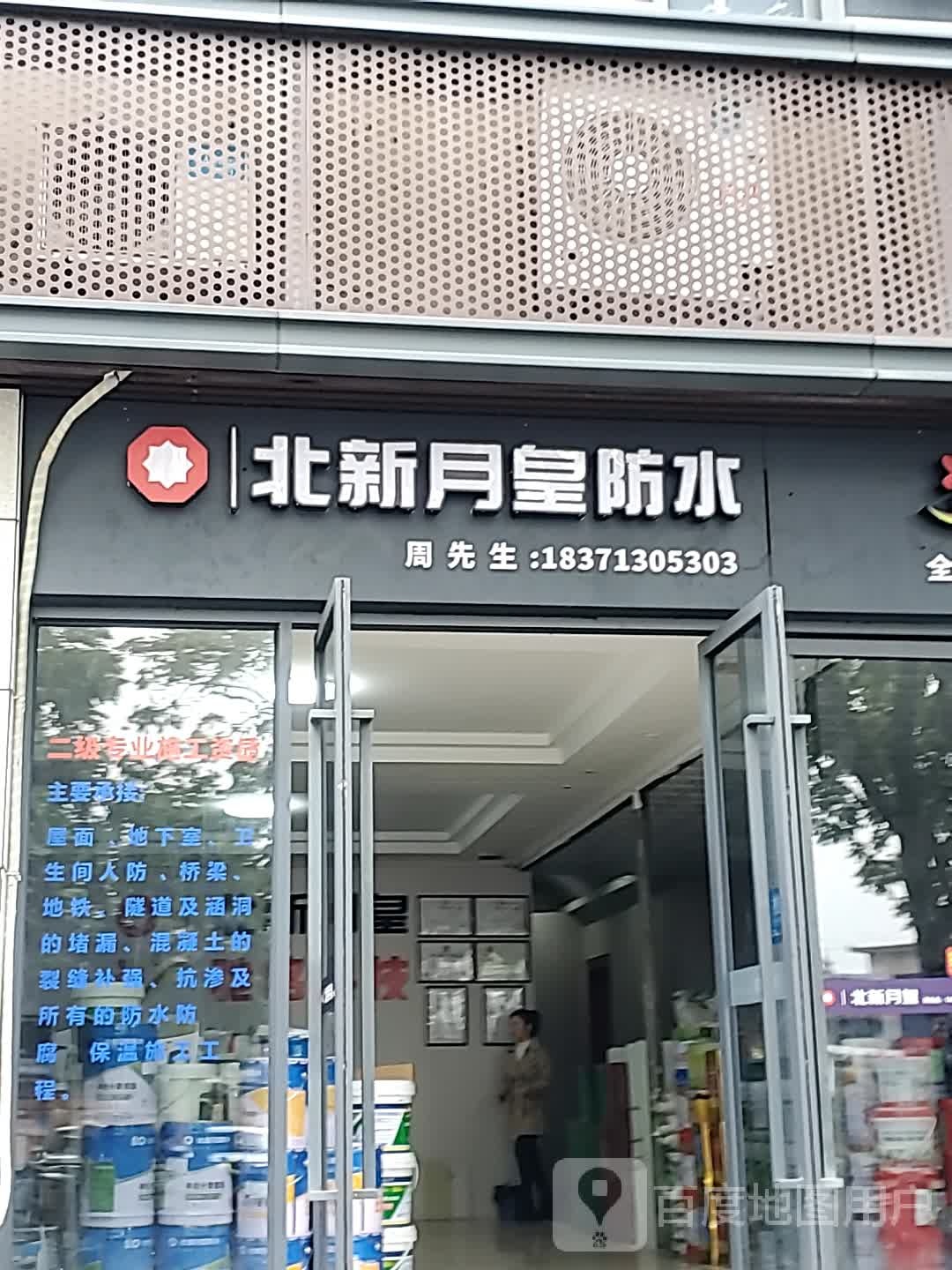 北新月皇防水(马尾专卖店)